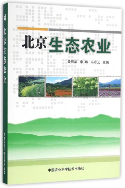 北京生態(tài)農(nóng)業(yè)
