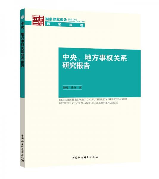 中央、地方事權(quán)關(guān)系研究報(bào)告