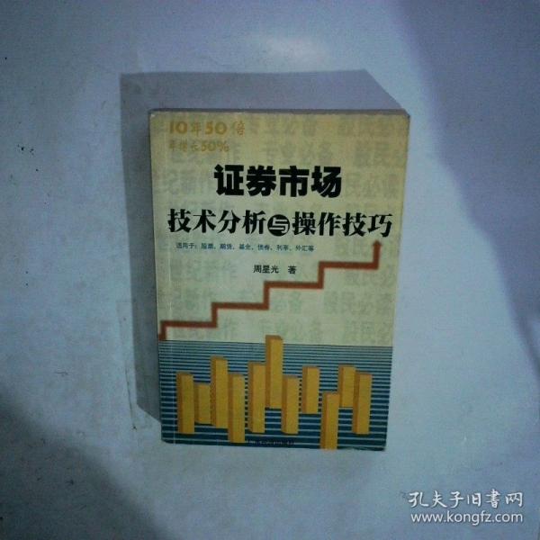 證券市場(chǎng)技術(shù)分析與操作技巧
