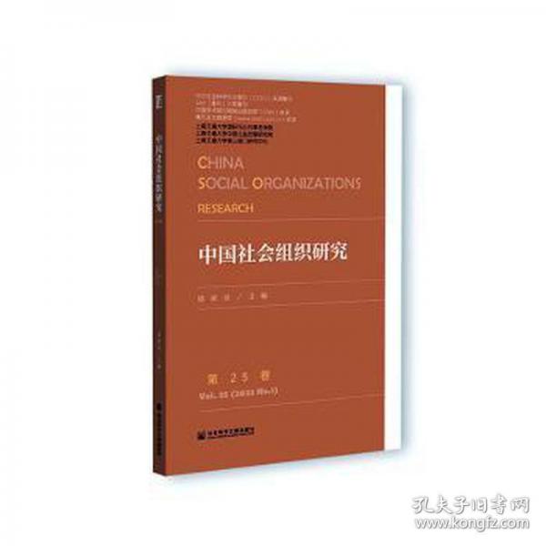 中国社会组织研究