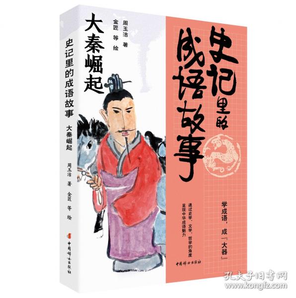 史記里的成語故事·大秦崛起