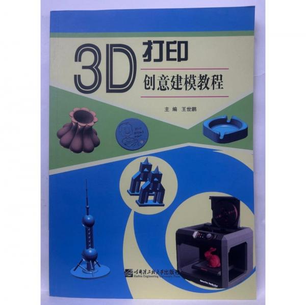 3D打印創(chuàng)意建模教程 王世鵬  主編