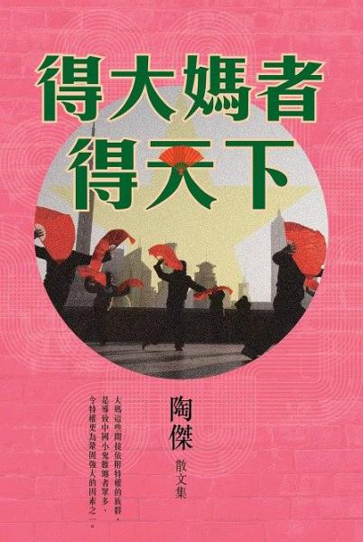 得大媽者得天下
