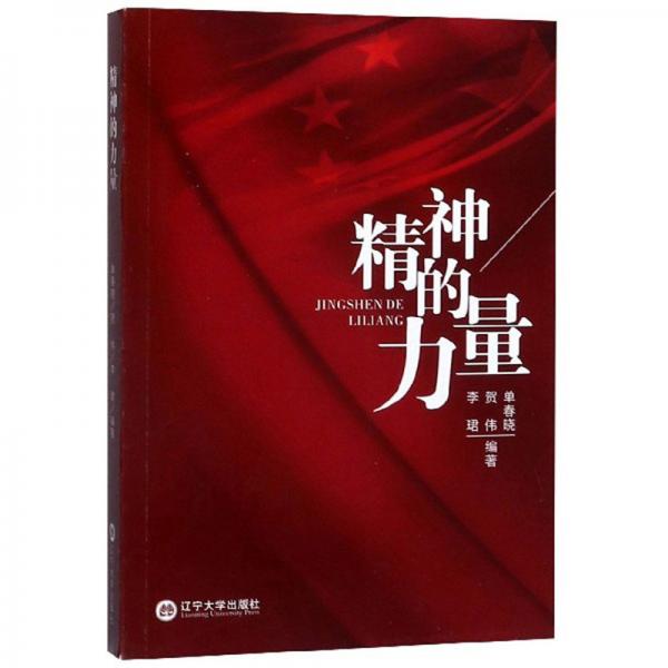 精神的力量