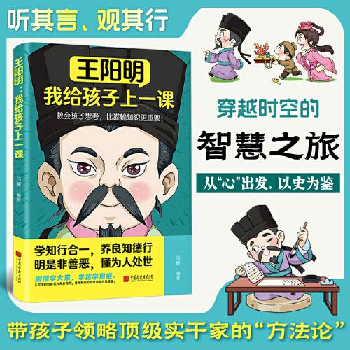 王陽(yáng)明 我給孩子上一課 教會(huì)孩子思考，比灌輸知識(shí)更重要