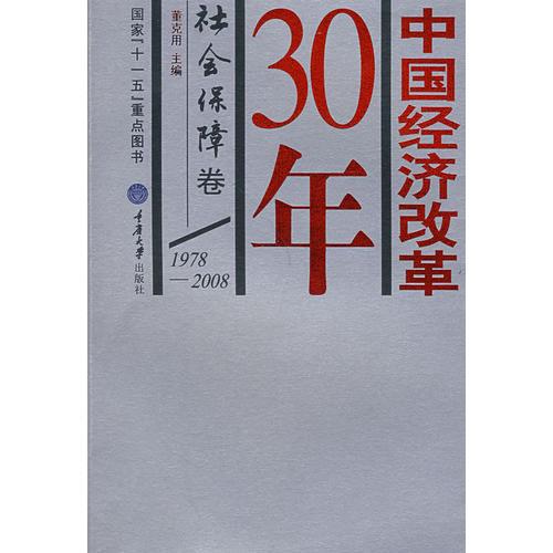 中国经济改革30年(社会保障卷)
