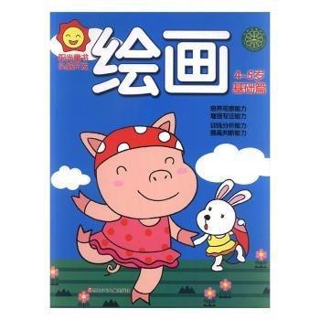 方玉輝，趙長成主編 繪畫(4-5歲)-基礎篇 9787536572157 四川少年兒童出版社有限公司 2015-08-01 普通圖書/綜合圖書