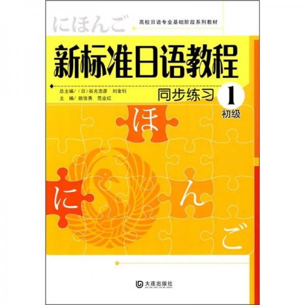 新標(biāo)準(zhǔn)日語教程同步練習(xí)1（初級）