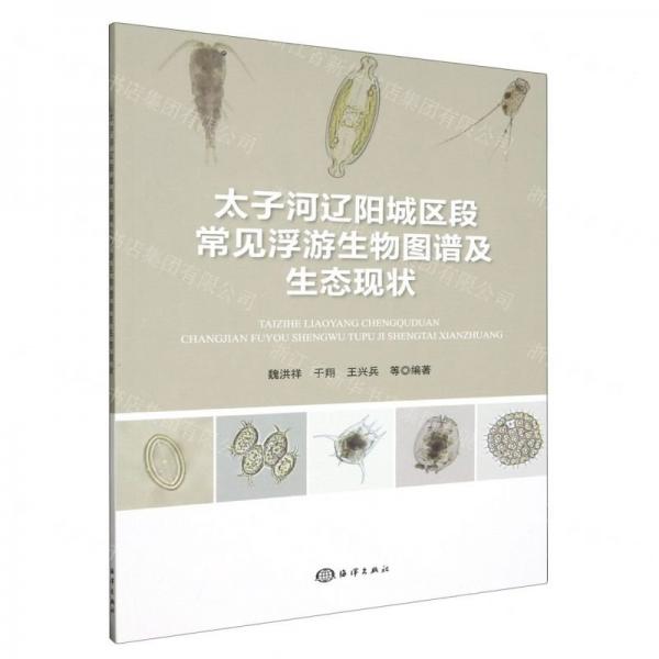 太子河遼陽城區(qū)段常見浮游生物圖譜及生態(tài)現(xiàn)狀