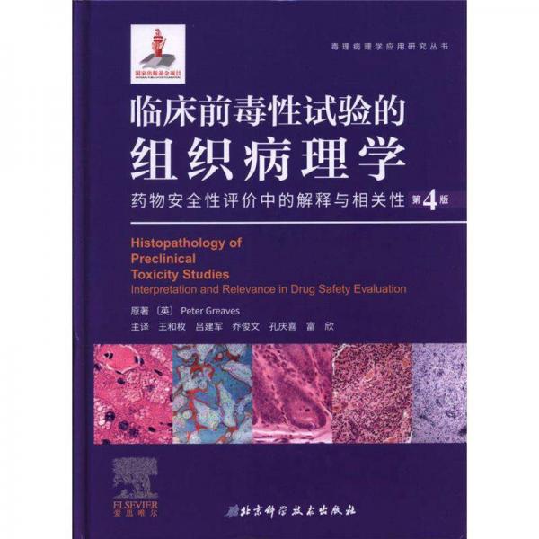 臨床前毒性試驗(yàn)的組織病理學(xué)：藥物安全性評(píng)價(jià)中的解釋與相關(guān)性