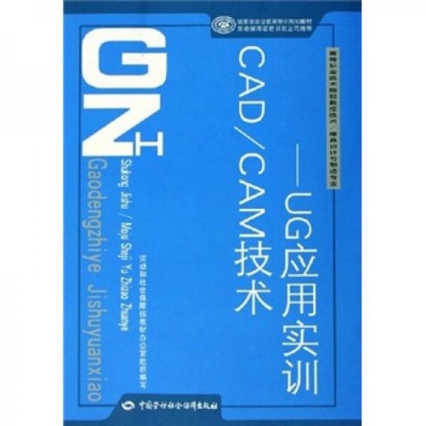 CAD/CAM技術(shù)：UG應(yīng)用實(shí)訓(xùn)