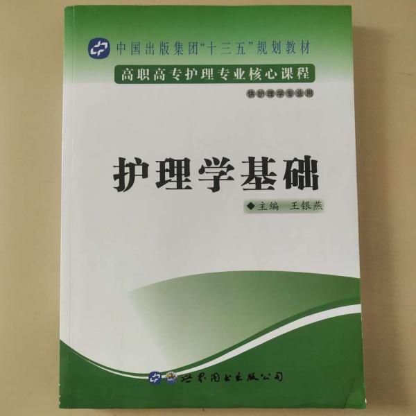 護(hù)理學(xué)基礎(chǔ)