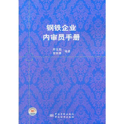 钢铁企业内审员手册