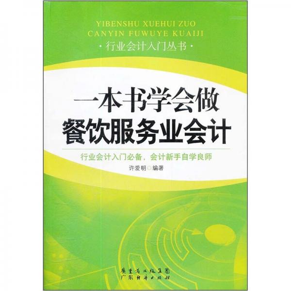 一本書(shū)學(xué)會(huì)做餐飲服務(wù)業(yè)會(huì)計(jì)