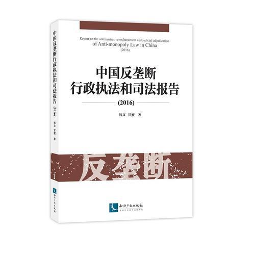 中國反壟斷行政執(zhí)法和司法報告（2016）