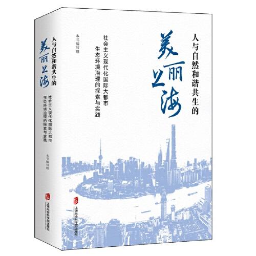 人与自然和谐共生的美丽上海——社会主义现代化国际大都市生态环境治理的探索与实践