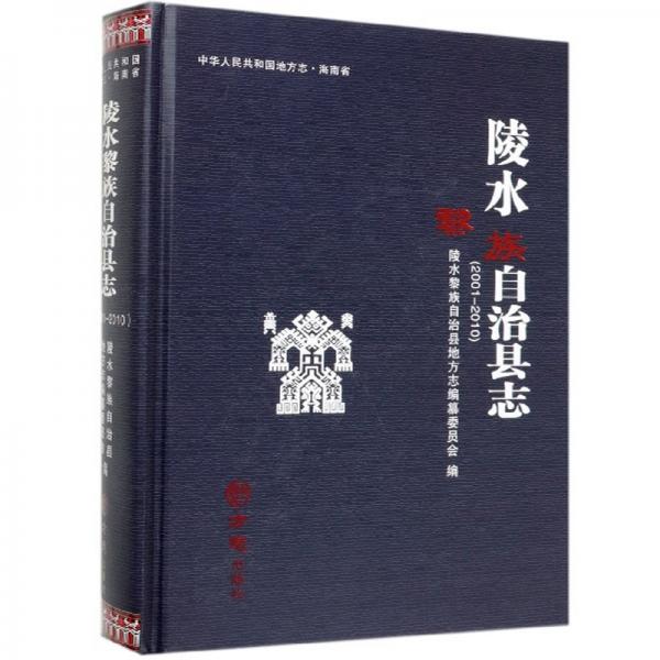 陵水黎族自治县志（附光盘2001-2010）/中华人民共和国地方志·海南省