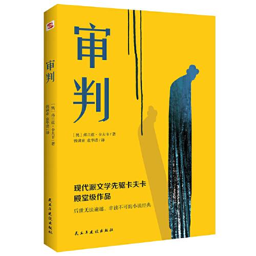 審判（堪比《局外人》的加強版，《城堡》的活潑版，《變形記》的深刻版）