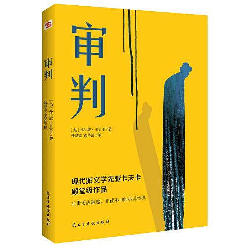 审判（堪比《局外人》的加强版，《城堡》的活泼版，《变形记》的深刻版）