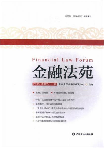 中国金融出版社 金融法苑(2015 总第91辑)