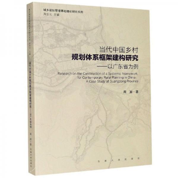 当代中国乡村规划体系框架建构研究:以广东省为例
