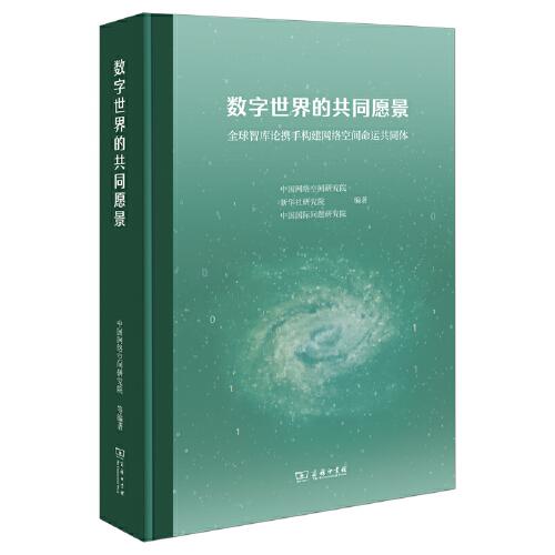 数字世界的共同愿景——全球智库论携手构建网络空间命运共同体