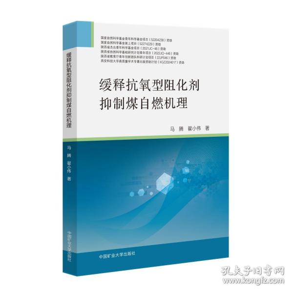 緩釋抗氧型阻化劑抑制煤自燃機(jī)理