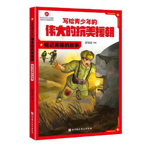 寫(xiě)給青少年的偉大的抗美援朝：銘記英雄的故事