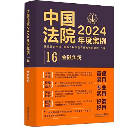 中國法院2024年度案例·金融糾紛