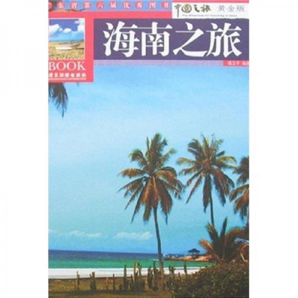 海南之旅（黄金版）