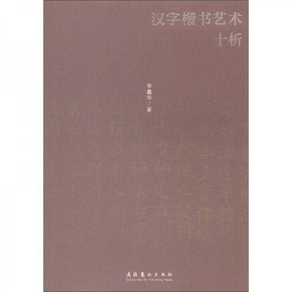 2011第二届两岸汉字艺术节推广丛书：汉字楷书艺术十析