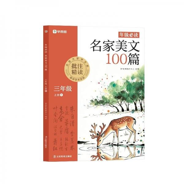 学而思年级必读:名家美文100篇三年级上册