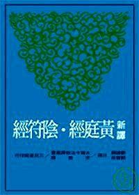 新譯黃庭經(jīng)·陰符經(jīng)