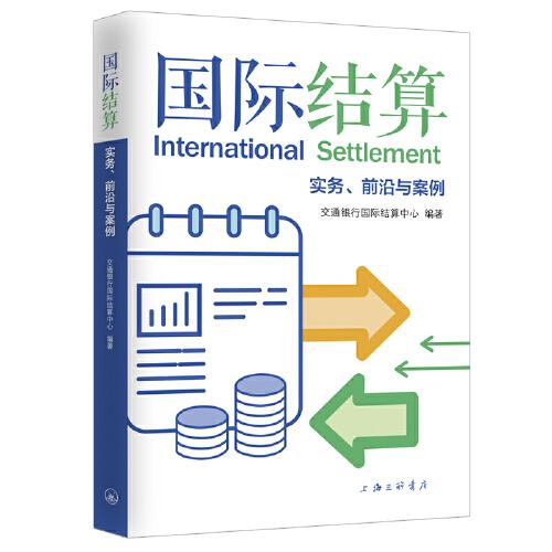 國際結(jié)算：實務(wù)、前沿與案例