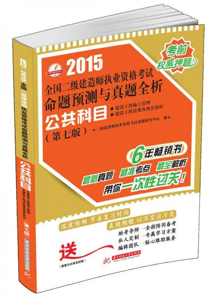 2015全国二级建造师执业资格考试命题预测与真题全析：公共科目（第7版）