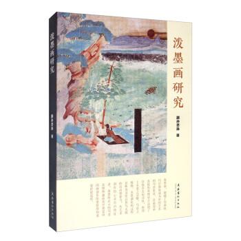潑墨畫研究