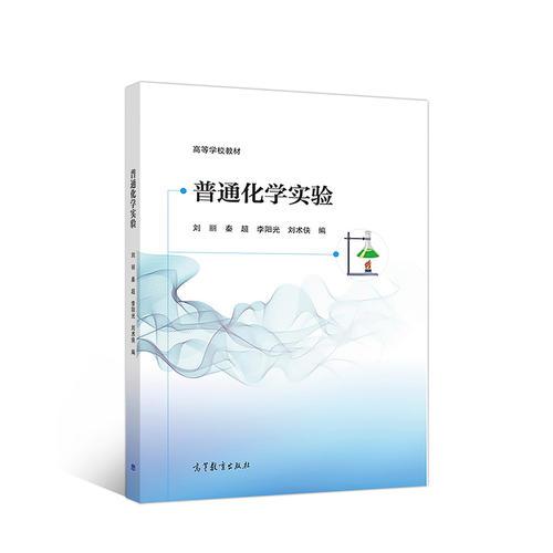 普通化學(xué)實(shí)驗(yàn)