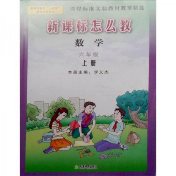 課程標(biāo)準實驗教材教案精選·新課標(biāo)怎么教：數(shù)學(xué)