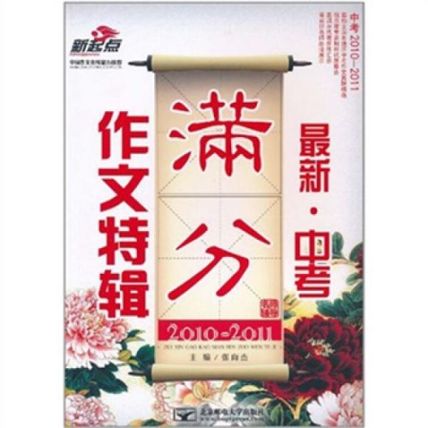 2010-2011最新·中考滿分作文特輯（名師輔導(dǎo)）