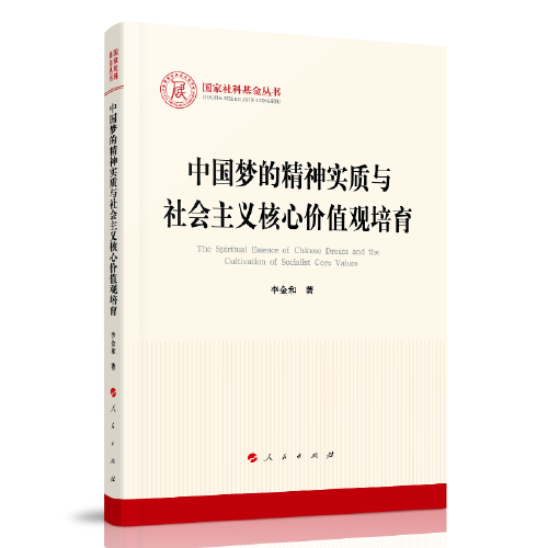 中国梦的精神实质与社会主义核心价值观培育（国家社科基金丛书—马克思主义）