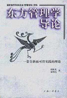 東方管理學(xué)導(dǎo)論:一套全新而可供實(shí)踐的理論