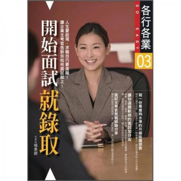 開(kāi)始面試就錄取