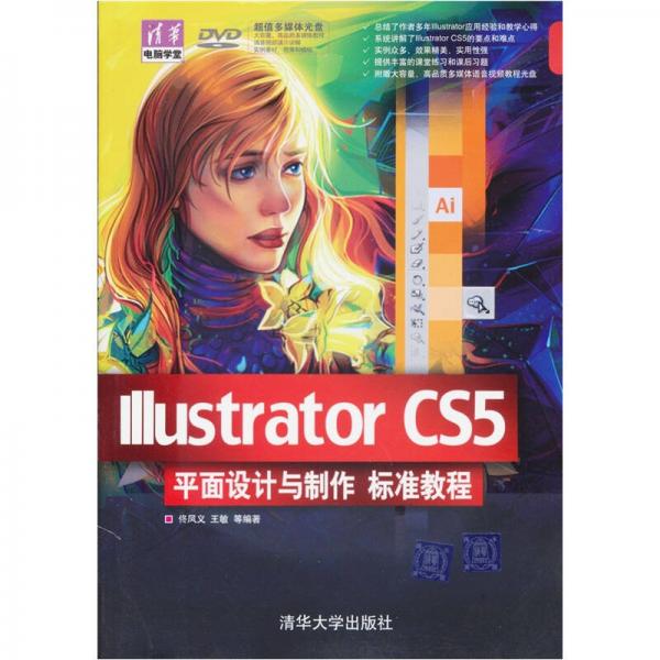 清華電腦學(xué)堂：Illustrator CS5平面設(shè)計(jì)與制作標(biāo)準(zhǔn)教程