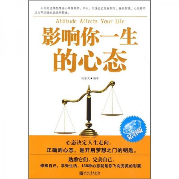 影響你一生的心態(tài)（鉆石版）