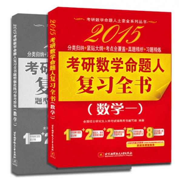 考研数学命题人土豪金系列丛书·命题人讲真题·2015考研数学复习全书（数学一）