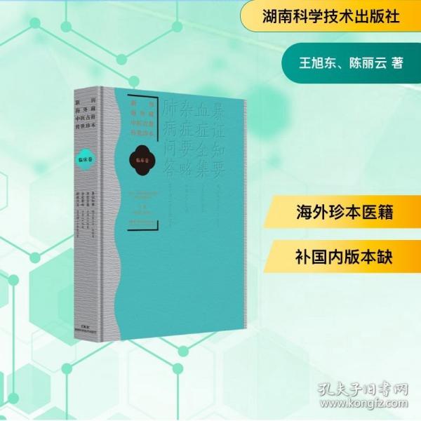 新刊海外藏中医古籍传世珍本：临床卷