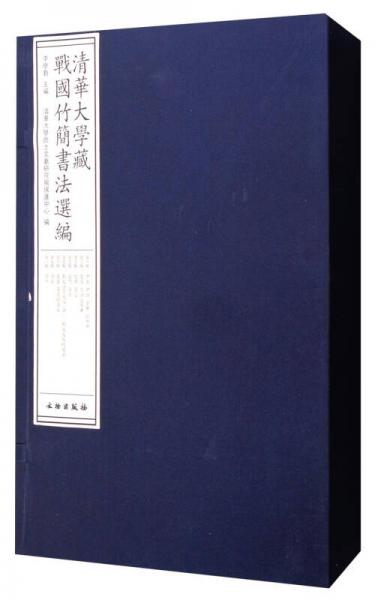 清华大学藏战国竹简书法选编（套装1-8辑）