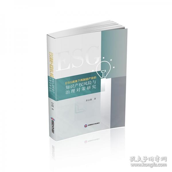 ESG视角下再制造产业的知识产权风险与治理对策研究