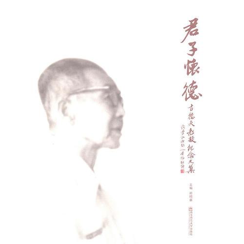 君子懷德：古德夫教授紀(jì)念文集