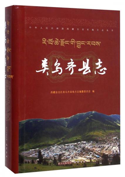 中华人民共和国西藏自治区地方志丛书：类乌齐县志